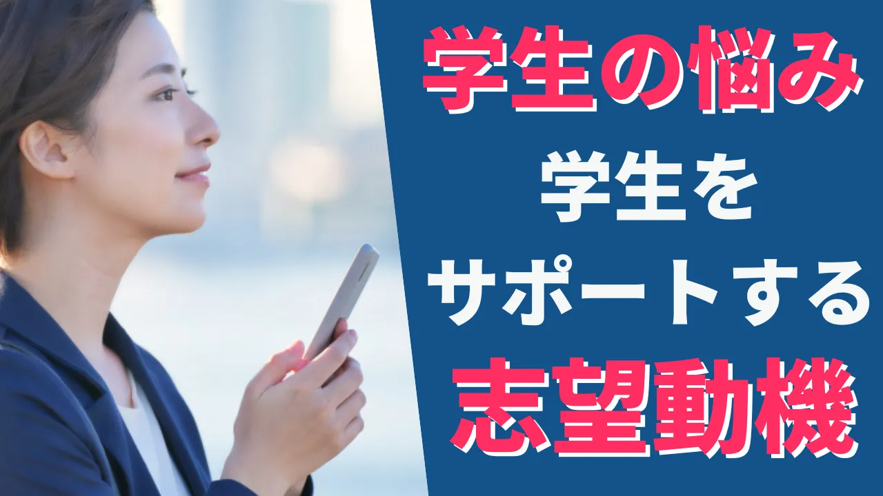 学生の悩みを支援する大学職員の志望動機