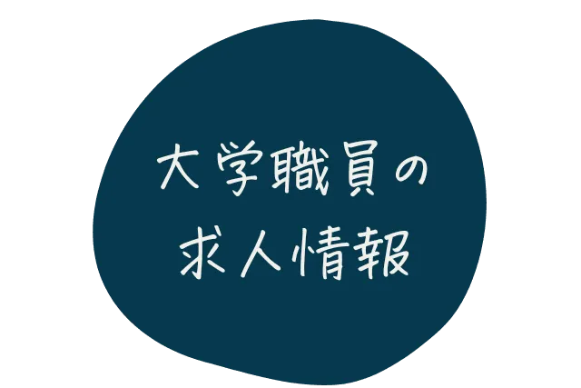 大学職員の求人情報