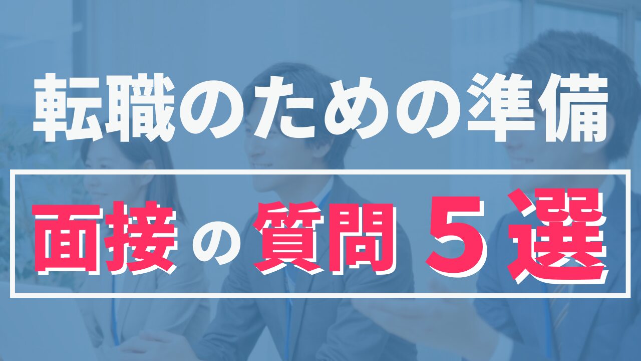 大学事務の転職で必ずされる質問5選