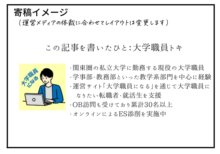 大学職員の寄稿イメージ