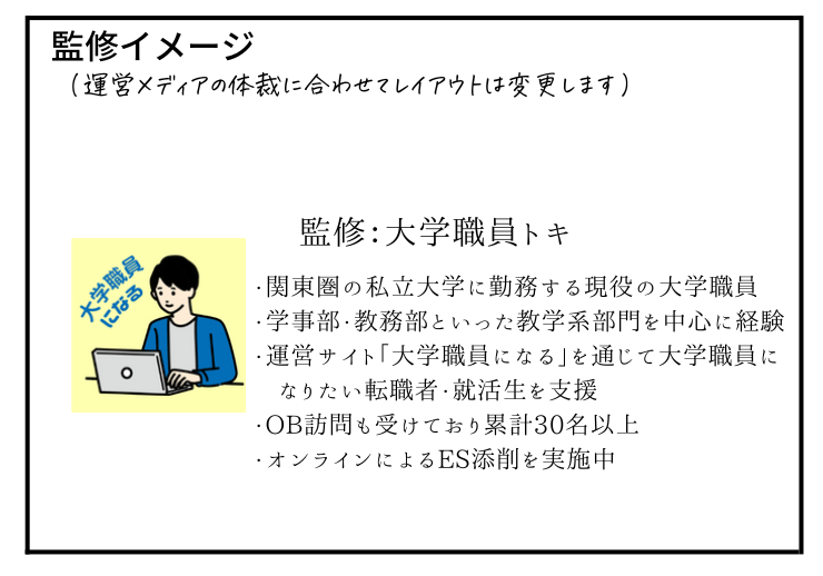 大学職員の監修イメージ