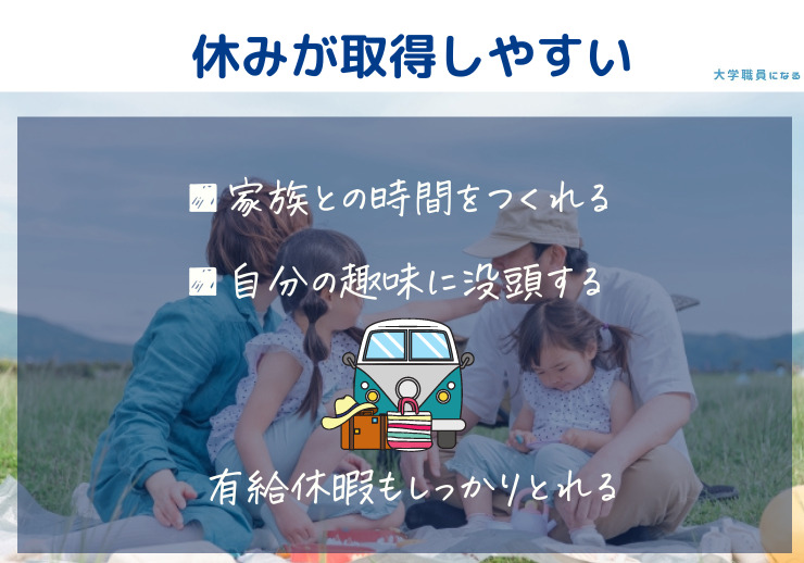 大学職員は休みが取りやすい