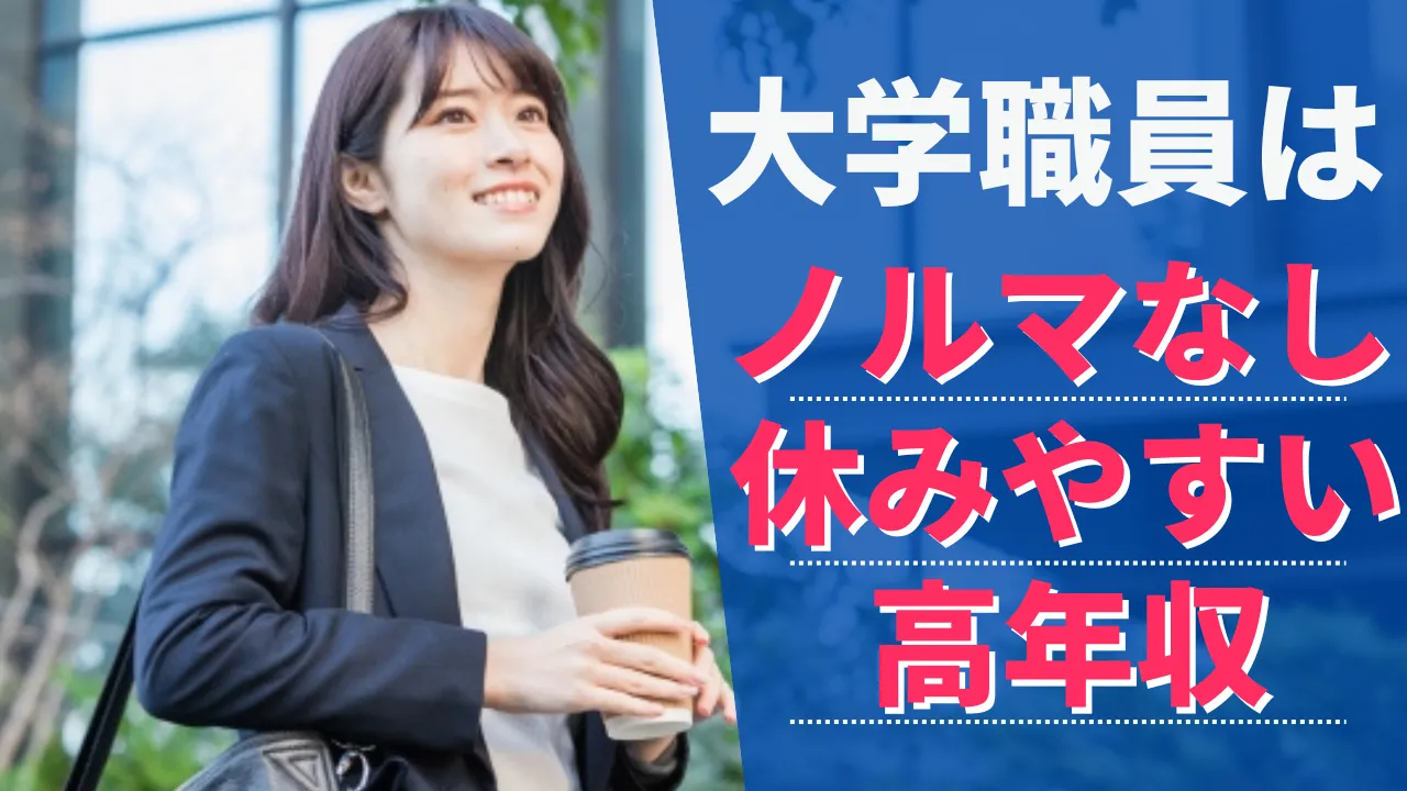 大学職員がホワイトで転職人気な理由