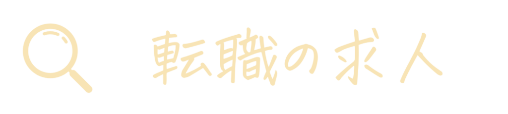 大学職員の転職求人一覧