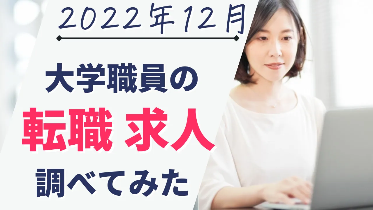 2022年12月の大学職員の転職求人情報