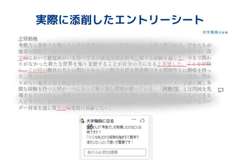 大学職員が実際に添削したエントリーシート