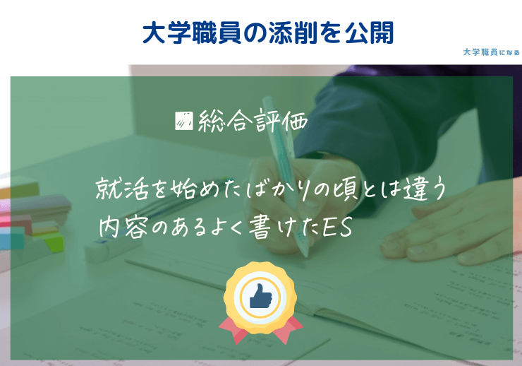 大学職員がES添削した結果