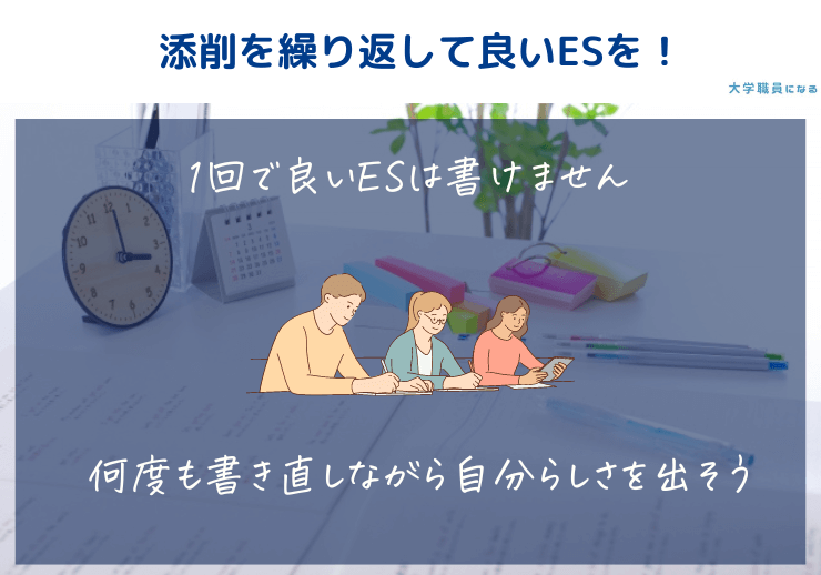 添削を繰り返してESを書こう