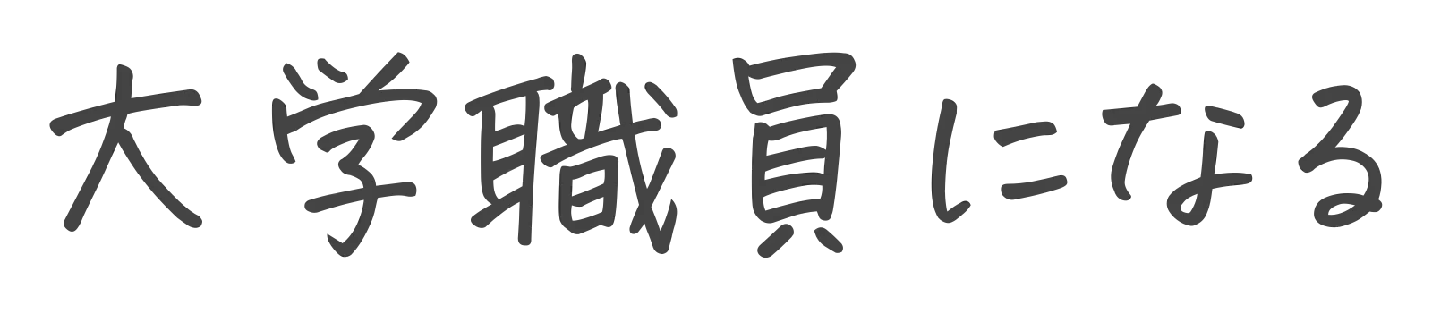 大学職員になる