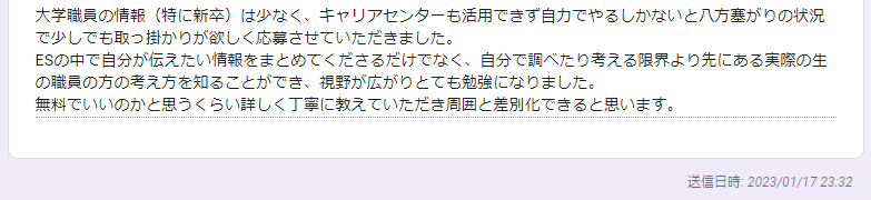 大学職員になるの利用者の声