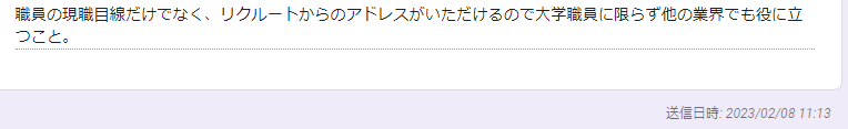 大学職員になるの利用者の声