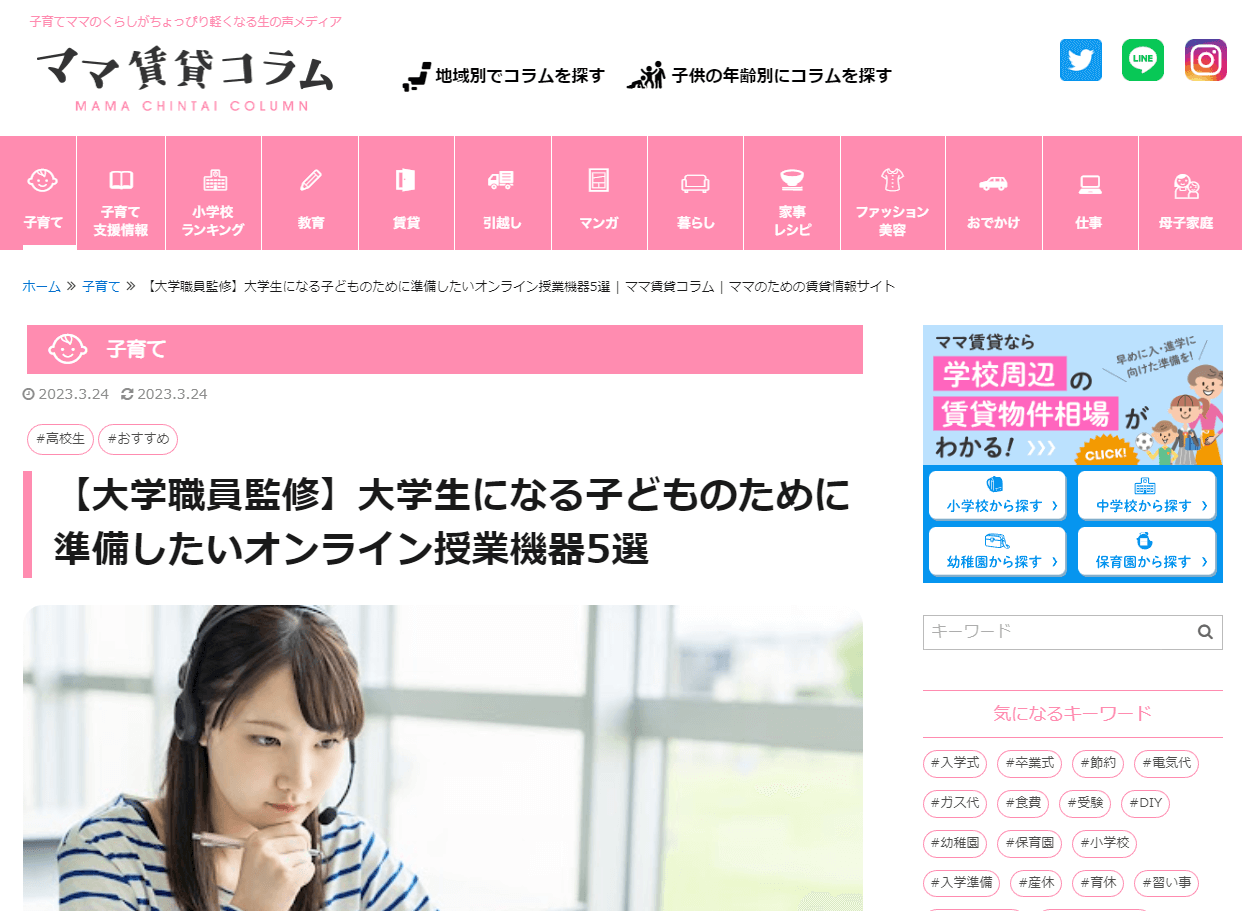 大学職員になるが寄稿したママ賃貸コラムの記事