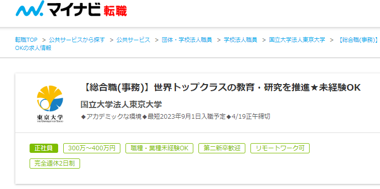 マイナビ転職に掲載された東京大学の求人