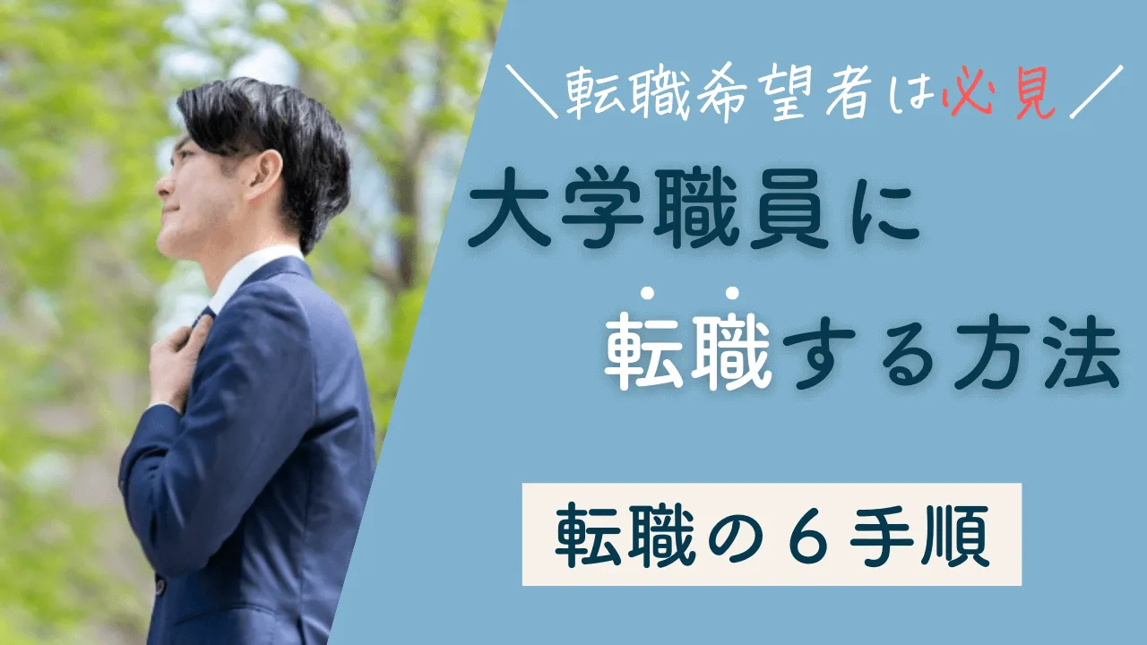 大学職員に転職するための方法