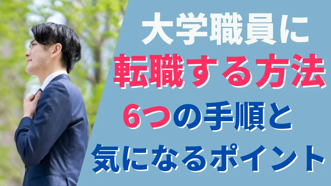 大学職員に転職する6つの方法と気になる点を解説
