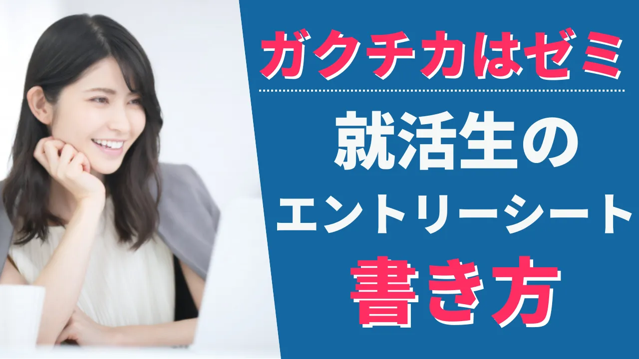 ガクチカはゼミ。就活生のエントリーシートを大学職員が添削してみた
