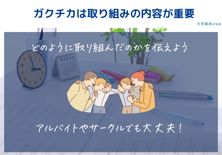 ガクチカは取り組みの内容が重要