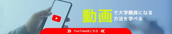 大学職員になるYoutubeバナー