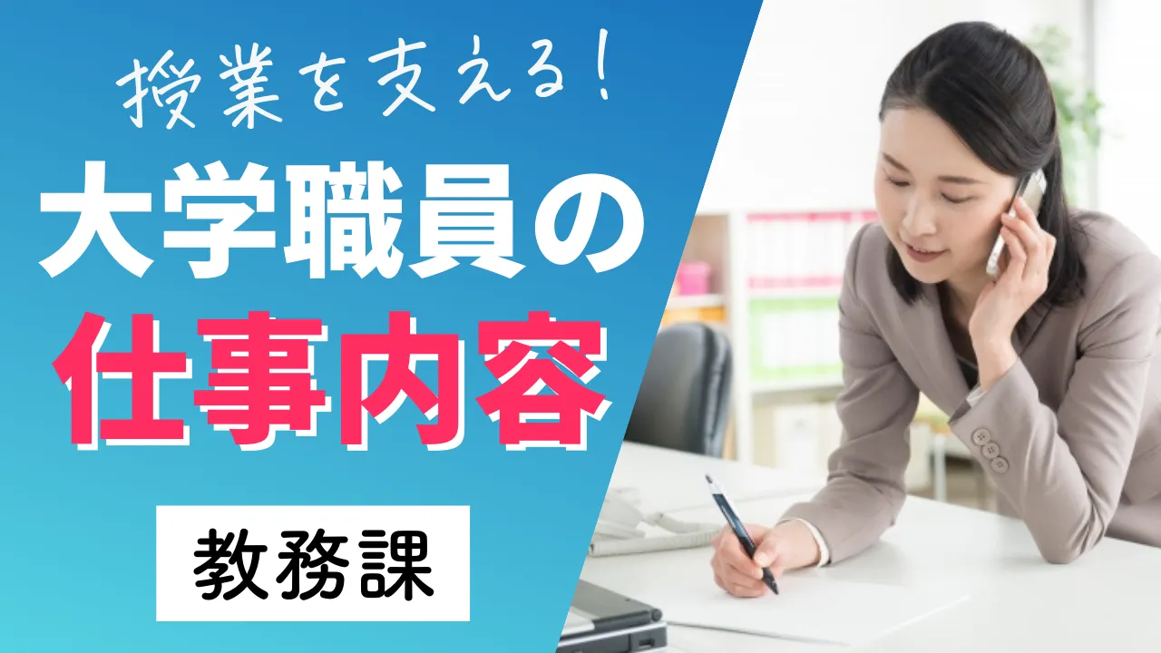 教務課で働く大学職員の仕事内容