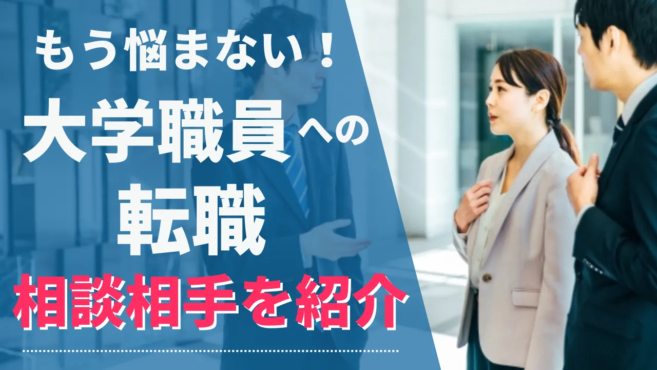 大学職員への転職で相談できる相手を紹介