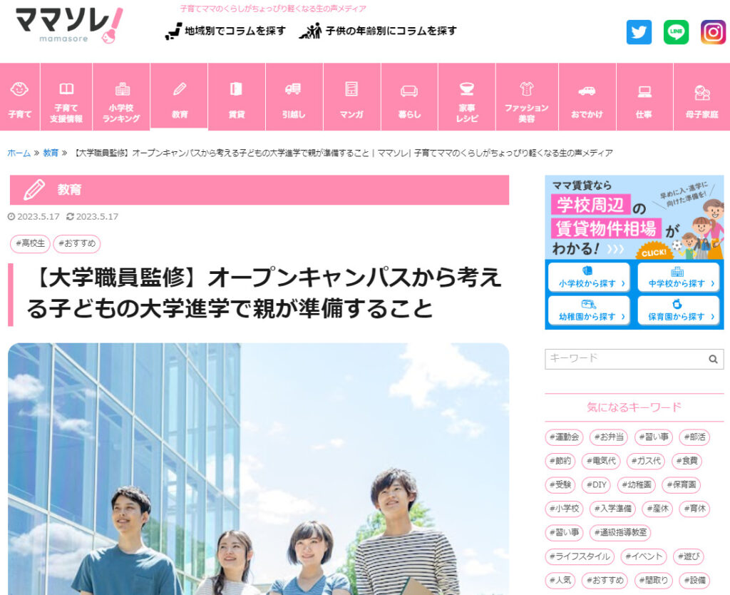 大学職員になるがママソレに寄稿した記事