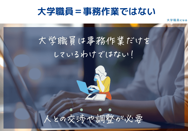 大学職員は事務作業だけをしているわけではない