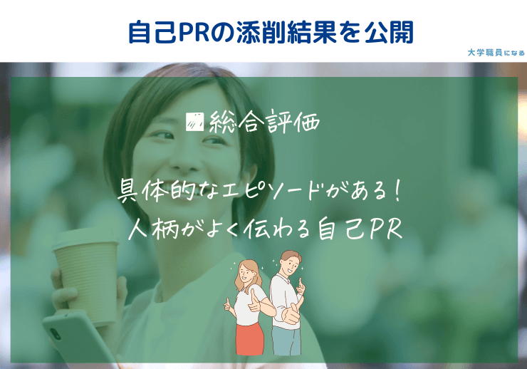 自己PRの添削結果