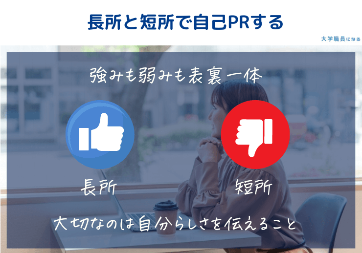 長所と短所で自己PRをする