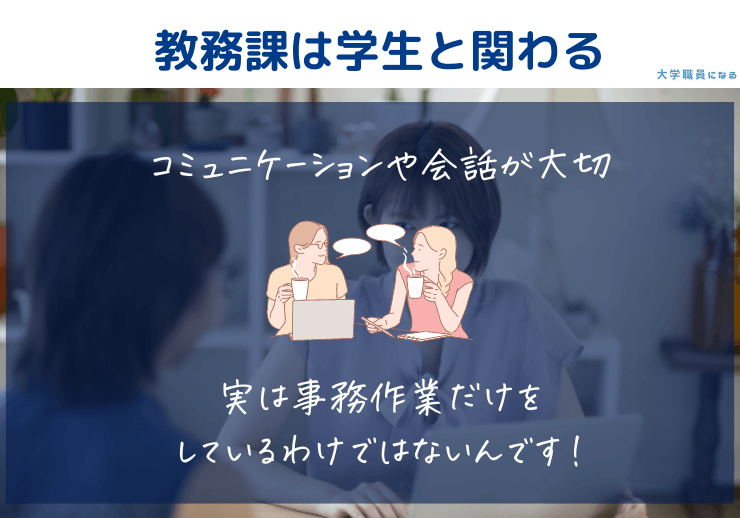 教務課の大学職員は学生とよく関わる仕事