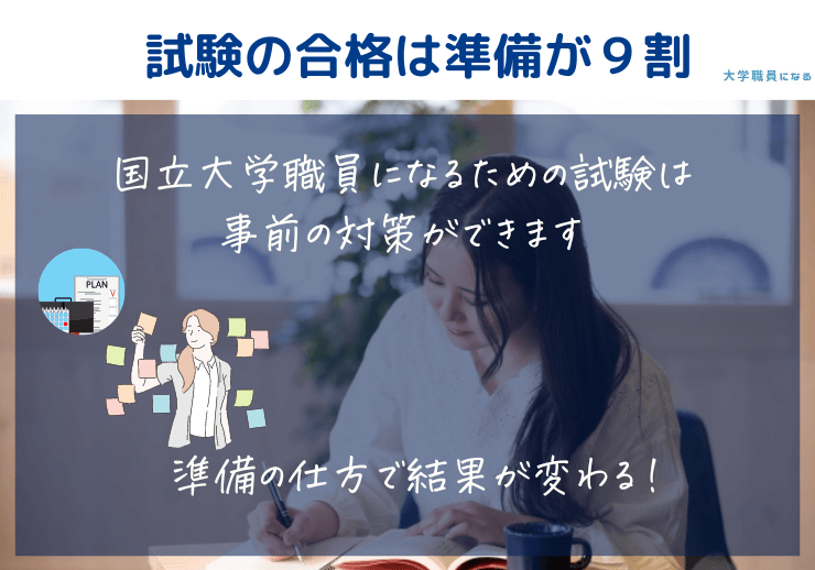 国立大学法人等採用試験は準備が大切