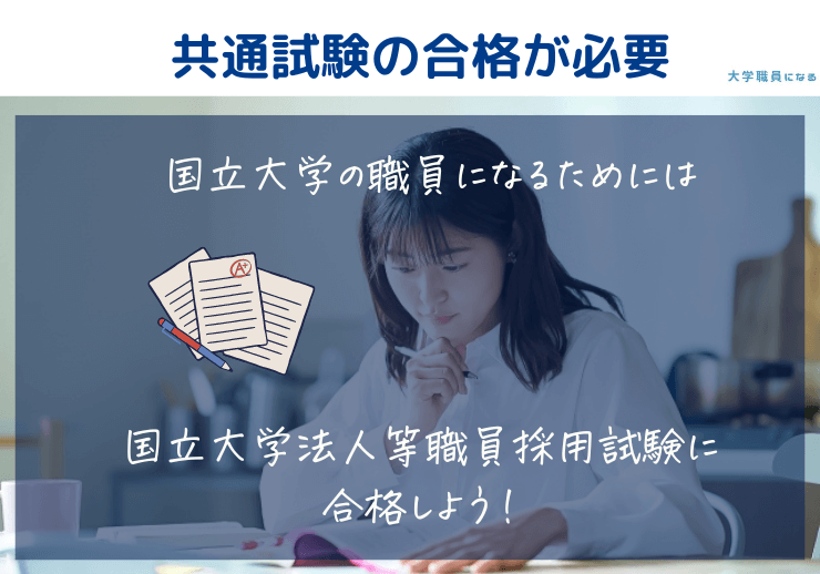 国立大学の職員になるための方法