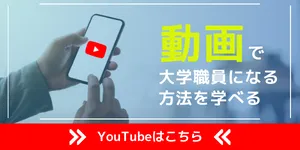 大学職員になるYoutubeバナー