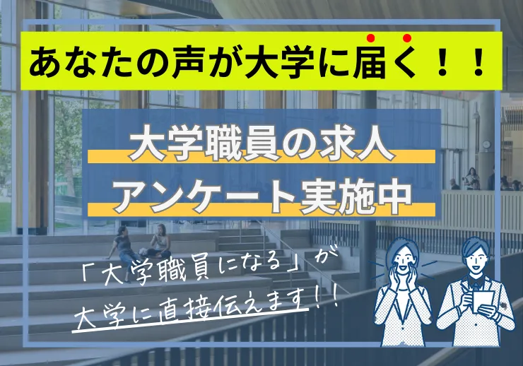 大学職員の求人に関するアンケート