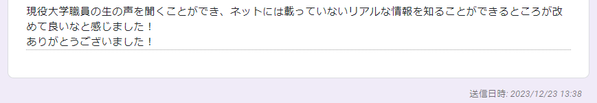 大学職員になるの利用者の声