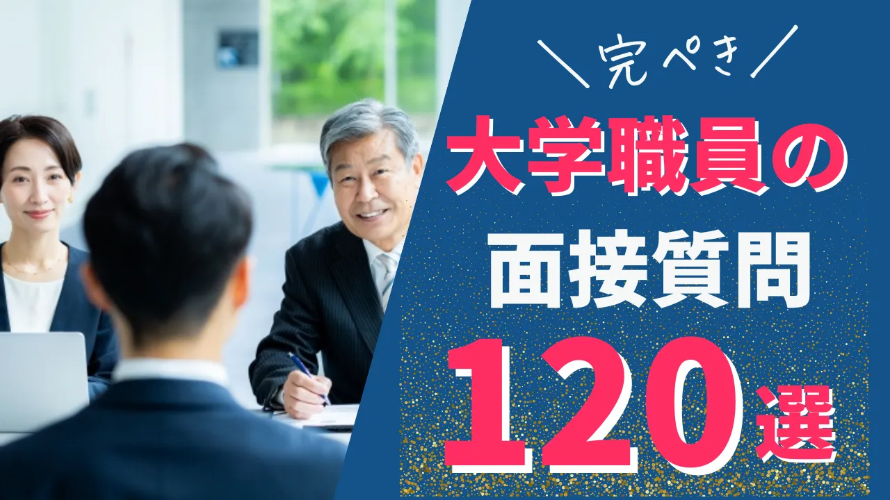 大学職員の面接でされる質問120選